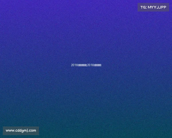 2016亚洲体育赛事;2016亚洲邀请赛 2016亚洲体育赛事;2016亚洲邀请赛