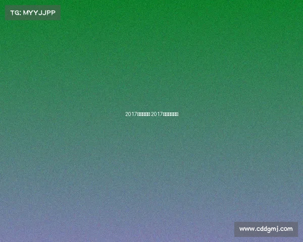 2017年兵乓赛事 2017年乒乓球赛事