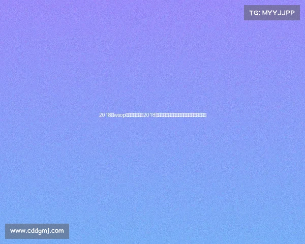 2018年wsop主赛冠军—揭秘2018年体育赛事全盘计划涵盖奥运会与世界杯盛事