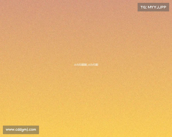 cctv5精彩赛事_cctv5直播